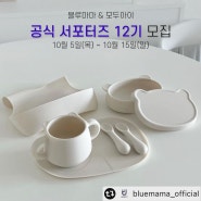 서포터즈 :: 블루마마&모두아이 서포터즈 12기 당첨되길