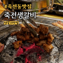 [죽전동맛집] 죽전생갈비 방문 - 생갈비 한정판매 먹방 후기