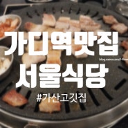 가산동 고깃집, 서울식당 다녀왔어요!(+가성비 대박이에요!)