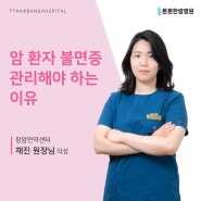 동탄2튼튼한방병원-암 환자 불면증 관리해야 하는 이유