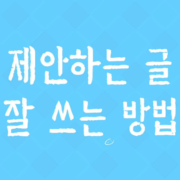 제안하는 글 잘 쓰는 방법 예시 주제 : 네이버 블로그