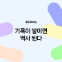 [20.Blog] 기록이 쌓이면 역사 된다