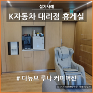 휴게실 커피머신렌탈, K 자동차 대리점 고객만족 향상~!