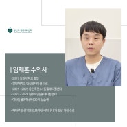 24시 당신의동물의료센터 임재훈 수의사님