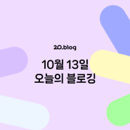 [20.Blog] 10월 13일 오늘의 블로깅