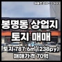[전속중개] 대전 봉명동 상업지역 토지 건물 매매