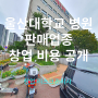 울산대학교병원 창업 판매업종 장사 방법 공개