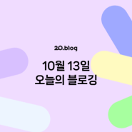 [20.Blog] 10월 13일 오늘의 블로깅