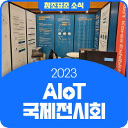 2023 AIoT 국제전시회 전시회 국가참조표준 홍보관 참여