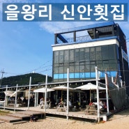을왕리 신안 횟집, 왕산해수욕장으로 연결된 회 조개찜이 맛난 오션뷰 맛집