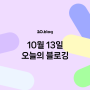 [20.Blog] 10월 13일 오늘의 블로깅