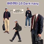 바라쿠타 G9 헤링턴 자켓 코디 (Dark navy 컬러)