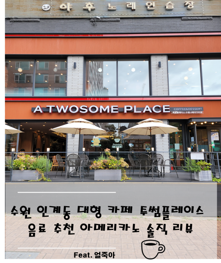 수원 인계동 대형 카페 투썸플레이스 음료 추천 아메리카노 리뷰 : 네이버 블로그 수원 인계동 대형 카페 투썸플레이스 음료 추천 아메리카노 리뷰 : 네이버 블로그