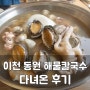 이천 동원 해물칼국수 : 다녀온 후기