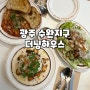 [광주맛집] 수완지구 브런치 레스토랑 "더닝하우스"