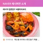 네이버 레시피판 소개 2023.10.13 "해산물 토마토스튜 만들기" 10th