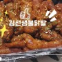 강릉 💗 "김선생불닭발" 강릉점 _ 맛있는 강릉닭발이 먹고 싶을 때 ~♬
