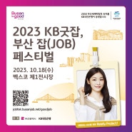 2023 KB굿잡, 부산 잡(JOB)페스티벌