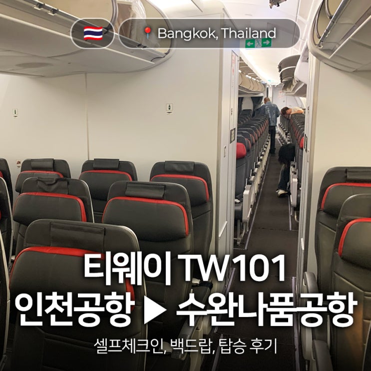 [방콕,태국🇹🇭] 티웨이 TW101 인천공항 수완나품공항 :: 셀프체크인, 백드롭, 탑승 후기, 출입국카드 폐지 : 네이버 블로그