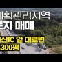 가산IC+통합신공항 '투자최적지!' 계획관리지역 4,300평 땅매매 구미토지매매 구미부동산 골드유소장