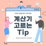 [에듀윌 부천학원] 학개론 계산기 고르는 팁과 사용법 알아보기