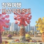 2023 마산국화축제 기본정보 주차장 셔틀버스 창원시티투어 in 3.15 해양누리공원