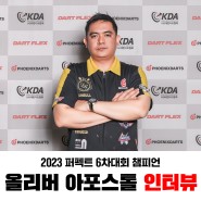 2023 퍼펙트 6차대회 챔피언 올리버 아포스톨 인터뷰