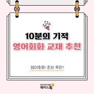 [영어회화책] 왕초보영어공부혼자하기 추천 교재