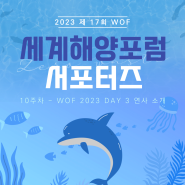[WOF 서포터즈] WOF 2023 DAY 3 연사 소개