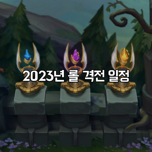 롤 격전 일정과 바뀐 보상 정보 알아보기 : 네이버 블로그