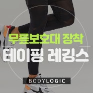[스포츠레깅스 추천] 무릎보호대 장착한 테이핑 효과 타이즈 착용후기
