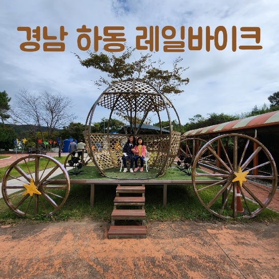 [경남_하동]레일바이크 추천_날씨와 풍경과 재미의 삼합(feat....