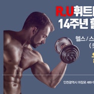청천동 헬스장 / R.U휘트니스 부평점 14주년 행사 안내!