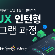 [커리큘럼] UIUX 교육-인턴을 한 번에! ㅣ유데미 UI/UX 디자인 취업 캠프(Udemy) (~23.10.22)