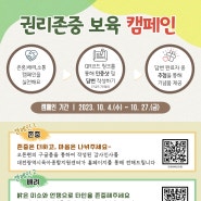 2023년 「권리존중 어린이집 만들기 캠페인」 진행 안내 - 대전광역시육아종합지원센터