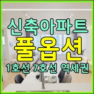 부천아파트 매매중에서 풀옵션 현장이 나왔다