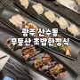 [광주맛집] 광주 산수동 한정식맛집 "무등산 초밥한정식"