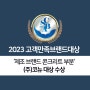 [코뉴] '2023 고객만족브랜드대상' 제조 브랜드 부분 대상 수상