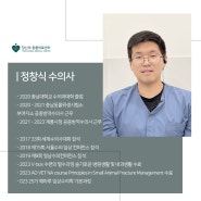 24시 당신의동물의료센터 정창식 수의사님