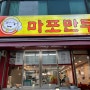 [서울/합정] 마포만두 : 맛있는 메뉴가 너무 많은 분식 맛집 (24시간영업)