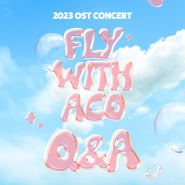 Fly With ACO : 자주 묻는 질문