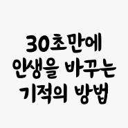 인생을 바꾸고 싶다면 보세요. 긍정확언, 끌어당김의 법칙, 감사의 힘