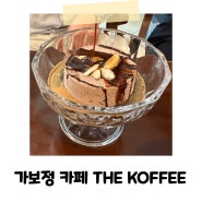 수원 인계동 카페 추천 가보정 THE KOFFEE