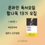 [마감]★온라인 독서모임 '함나독' 13기 모집합니다 ! ★