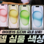 아이폰15 전모델 실물 색상 리뷰 [대치동 휴대폰매장]