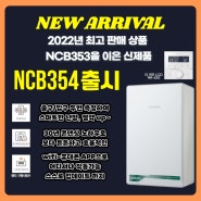 부산 보일러가게 워밍업이 알려드리는 신제품 정보 경동나비엔 친환경 콘덴싱 보일러 NCB354