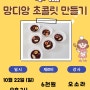 [재능공유] 수제 망디앙 초콜릿 만들기