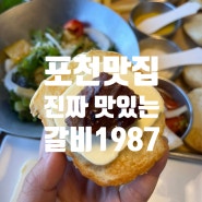 포천이동갈비 맛집 갈비1987 맛있는녀석들 맛집인정