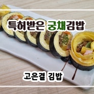 [원주맛집] 고은결 김밥