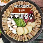 계산동 핫플레이스 줄 서서 먹는 계산역 맛집 한우곱창!